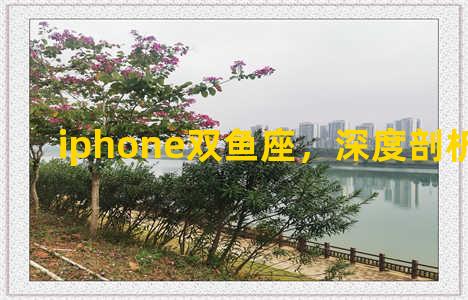 iphone双鱼座，深度剖析双鱼座