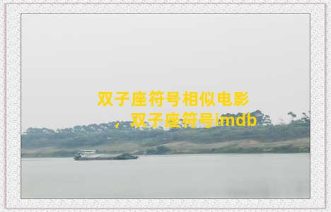 双子座符号相似电影，双子座符号imdb