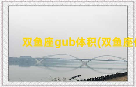 双鱼座gub体积(双鱼座体力)